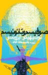 کتاب صوفیسم و تائوئیسم نوشته  توشیهیکو ایزوتسو  محمدجواد گوهری
